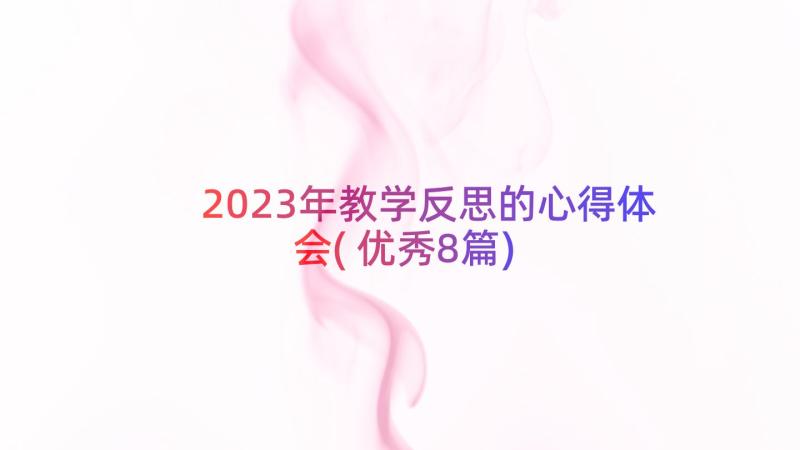 2023年教学反思的心得体会(优秀8篇)