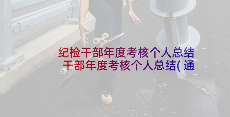 纪检干部年度考核个人总结 干部年度考核个人总结(通用5篇)