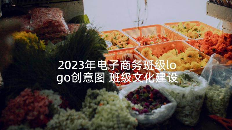 2023年电子商务班级logo创意图 班级文化建设方案(大全10篇)