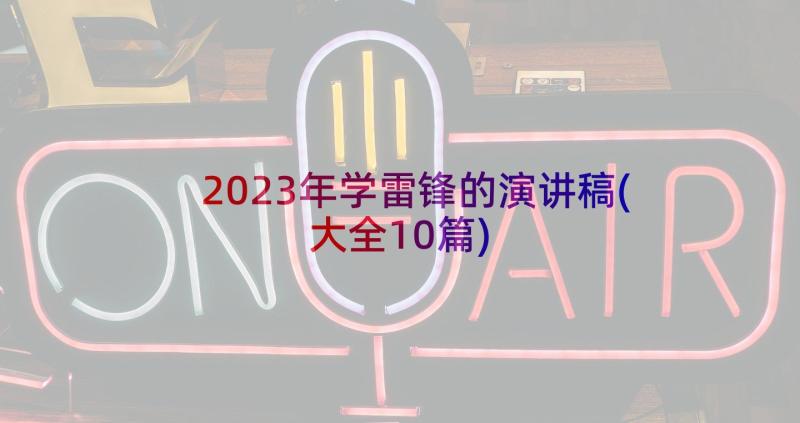 2023年学雷锋的演讲稿(大全10篇)