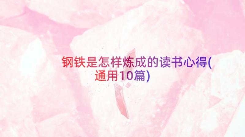 钢铁是怎样炼成的读书心得(通用10篇)