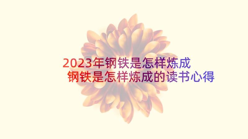 2023年钢铁是怎样炼成 钢铁是怎样炼成的读书心得(优质5篇)