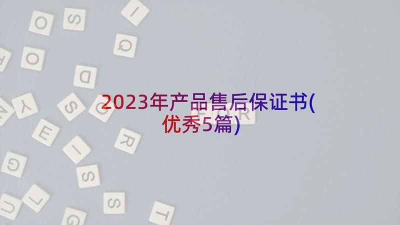 2023年产品售后保证书(优秀5篇)