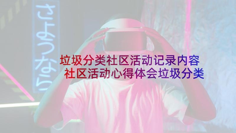 垃圾分类社区活动记录内容 社区活动心得体会垃圾分类(汇总10篇)