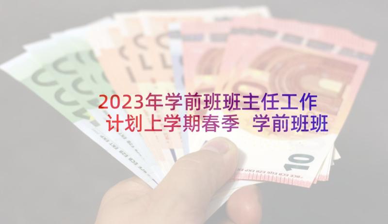 2023年学前班班主任工作计划上学期春季 学前班班主任秋季学期工作计划(优质6篇)