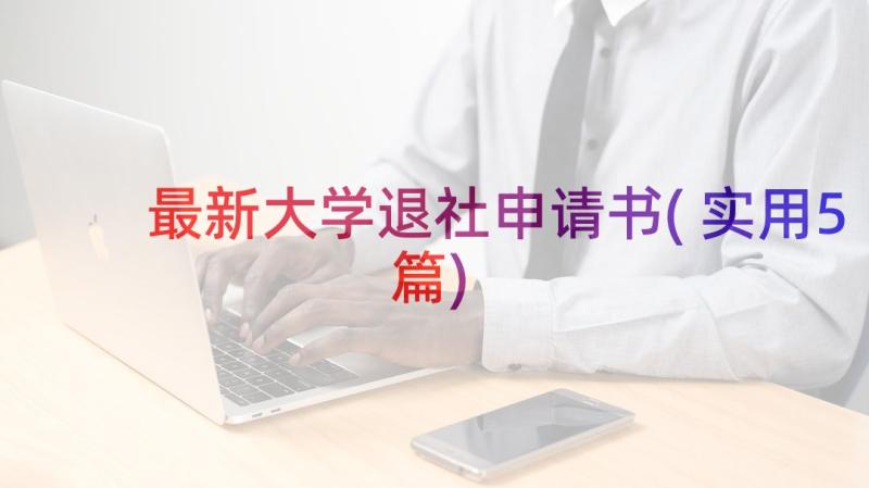 最新大学退社申请书(实用5篇)