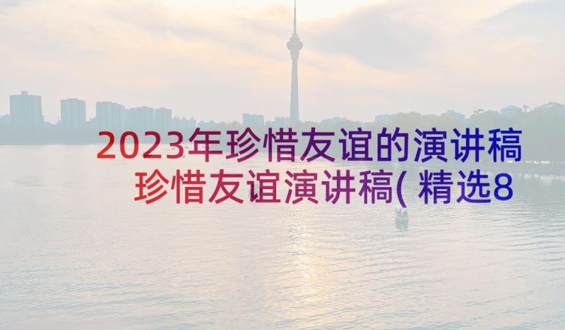 2023年珍惜友谊的演讲稿 珍惜友谊演讲稿(精选8篇)