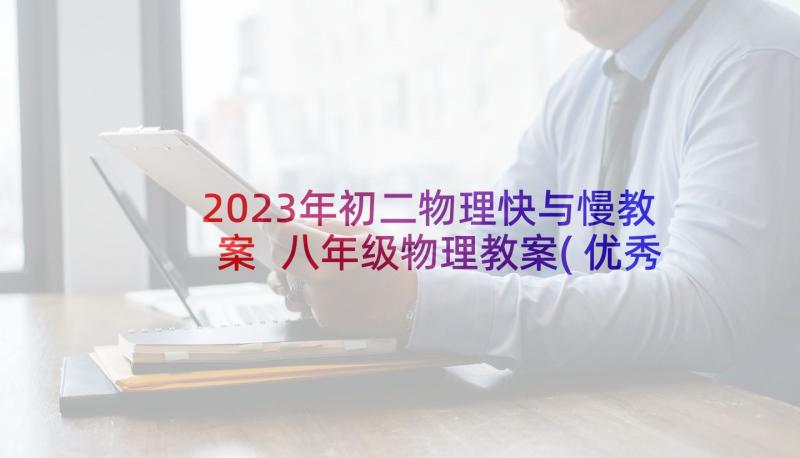 2023年初二物理快与慢教案 八年级物理教案(优秀6篇)