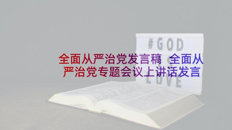 全面从严治党发言稿 全面从严治党专题会议上讲话发言稿(大全5篇)