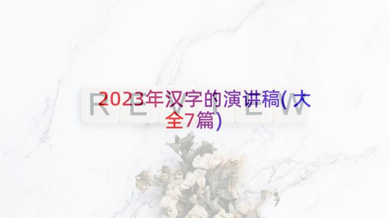 2023年汉字的演讲稿(大全7篇)