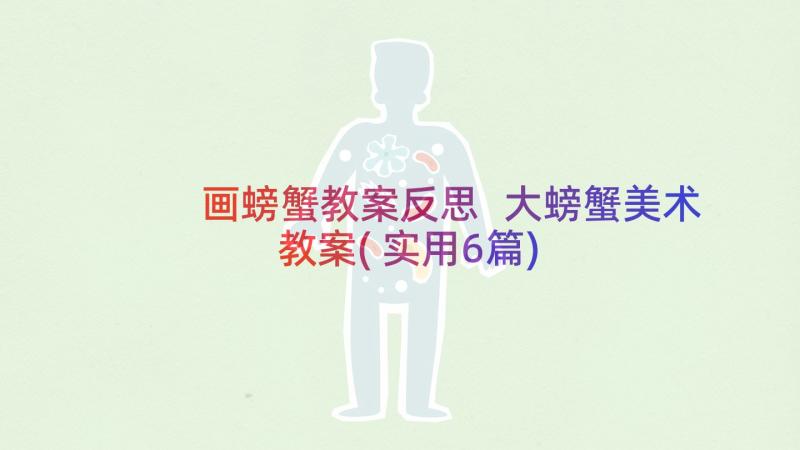 画螃蟹教案反思 大螃蟹美术教案(实用6篇)