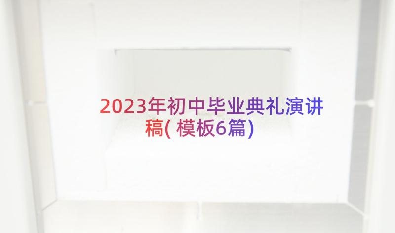 2023年初中毕业典礼演讲稿(模板6篇)