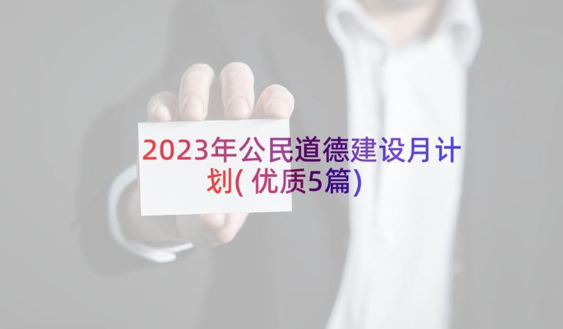 2023年公民道德建设月计划(优质5篇)