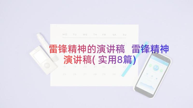 雷锋精神的演讲稿 雷锋精神演讲稿(实用8篇)