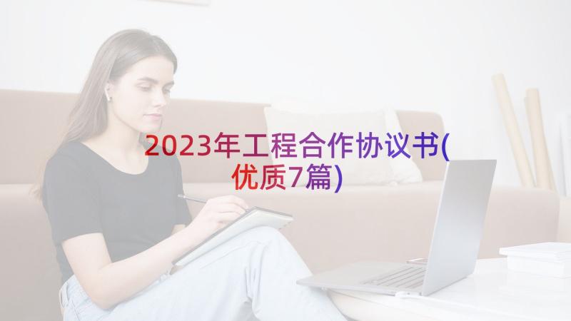 2023年工程合作协议书(优质7篇)