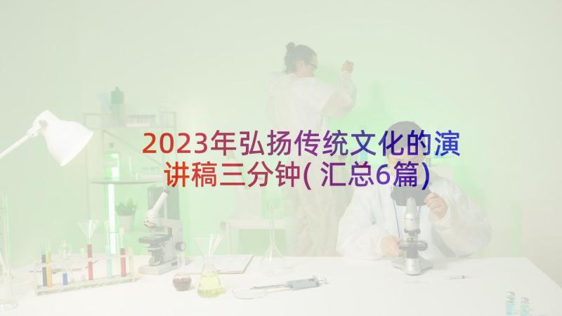 2023年弘扬传统文化的演讲稿三分钟(汇总6篇)