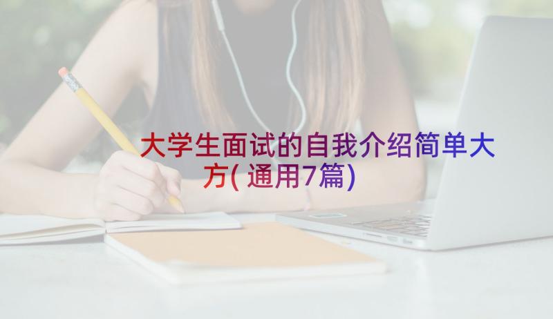 大学生面试的自我介绍简单大方(通用7篇)