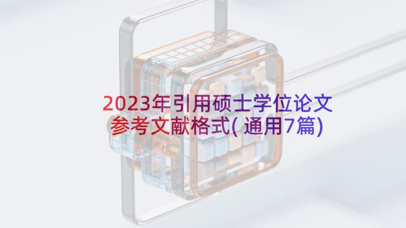 2023年引用硕士学位论文参考文献格式(通用7篇)