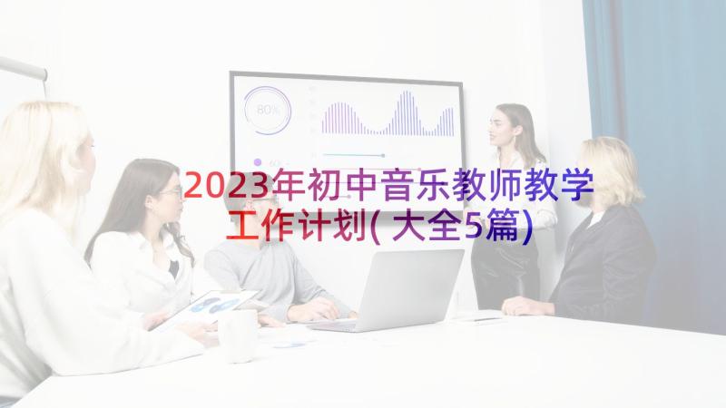 2023年初中音乐教师教学工作计划(大全5篇)