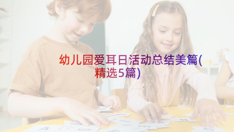 幼儿园爱耳日活动总结美篇(精选5篇)