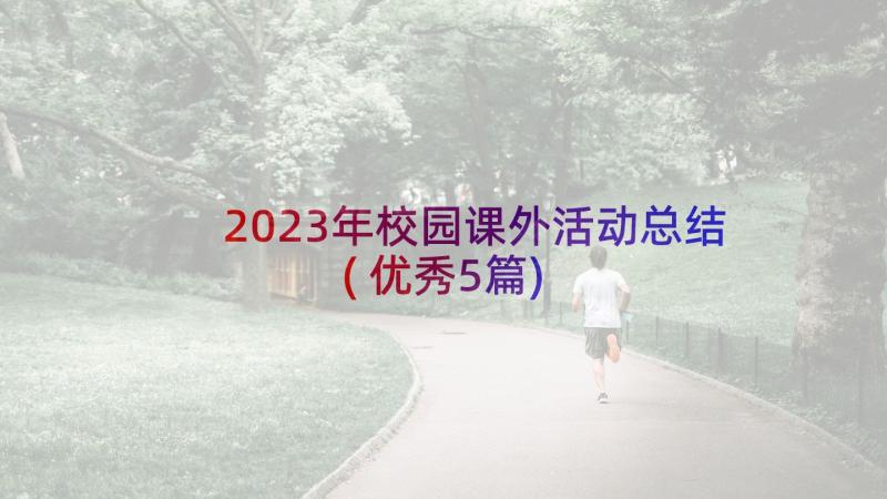 2023年校园课外活动总结(优秀5篇)