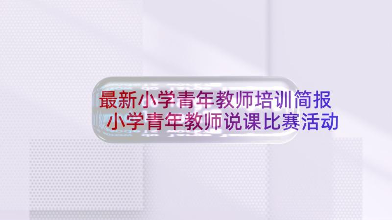 最新小学青年教师培训简报 小学青年教师说课比赛活动方案(优质5篇)