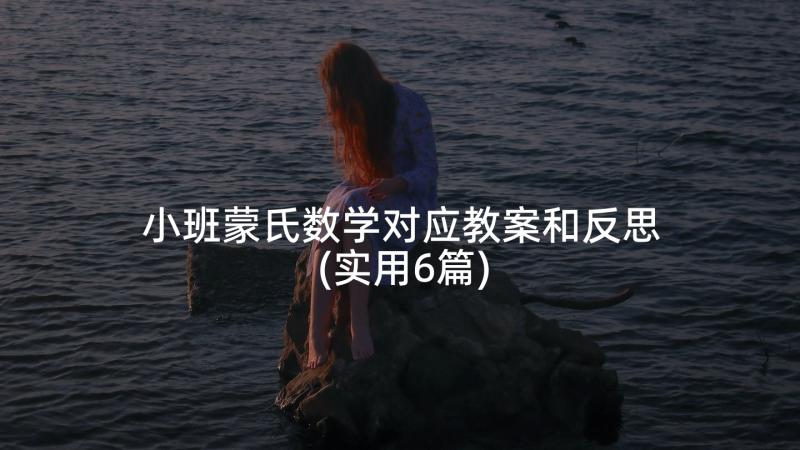 小班蒙氏数学对应教案和反思(实用6篇)