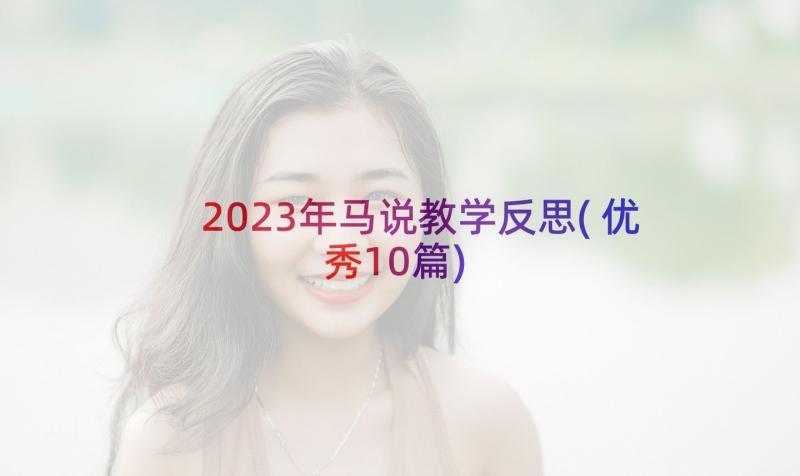 2023年马说教学反思(优秀10篇)