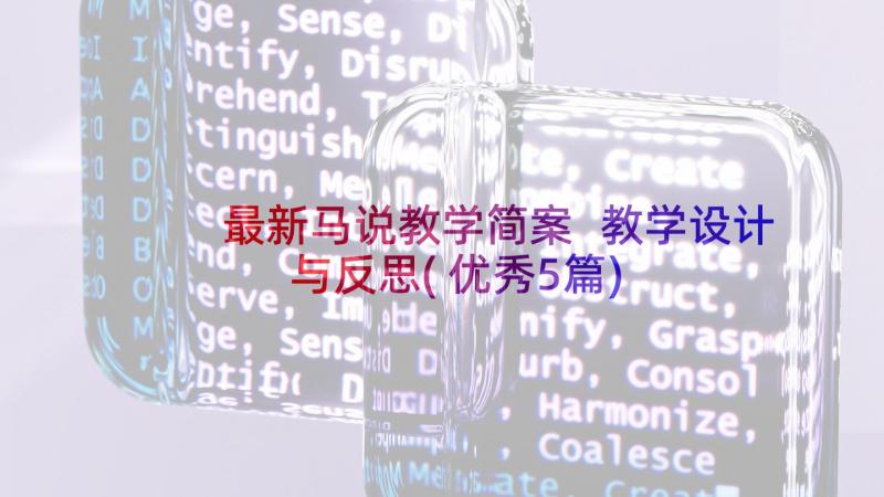 最新马说教学简案 教学设计与反思(优秀5篇)