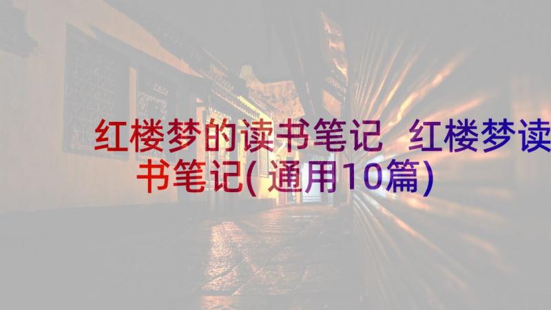 红楼梦的读书笔记 红楼梦读书笔记(通用10篇)