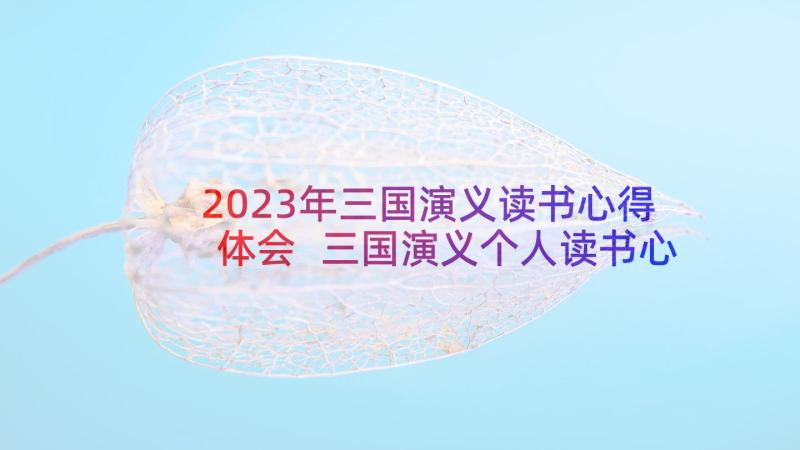 2023年三国演义读书心得体会 三国演义个人读书心得(精选5篇)