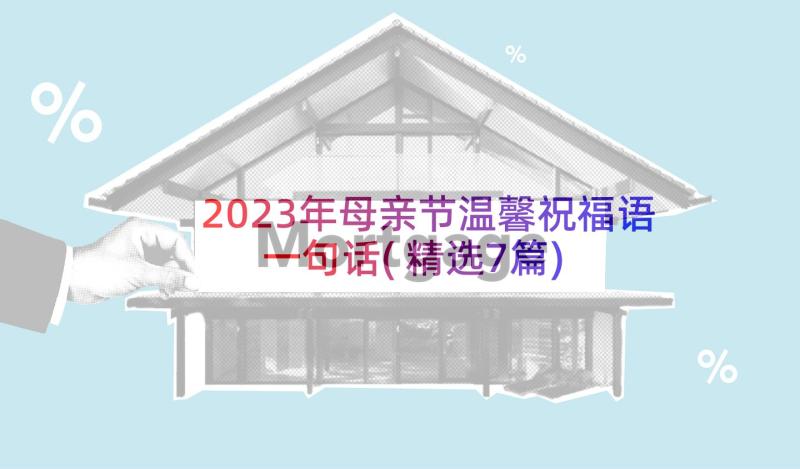 2023年母亲节温馨祝福语一句话(精选7篇)