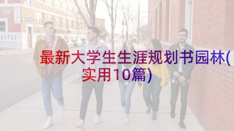 最新大学生生涯规划书园林(实用10篇)