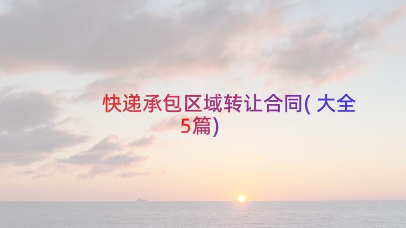 快递承包区域转让合同(大全5篇)