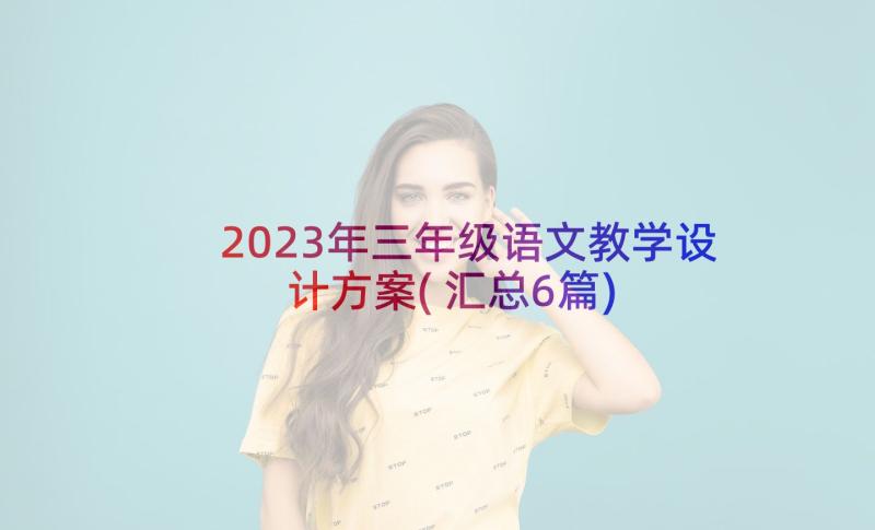 2023年三年级语文教学设计方案(汇总6篇)