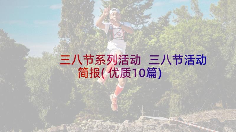 三八节系列活动 三八节活动简报(优质10篇)