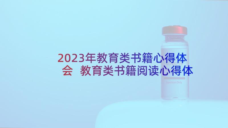 2023年教育类书籍心得体会 教育类书籍阅读心得体会(优质5篇)