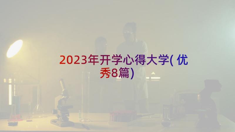 2023年开学心得大学(优秀8篇)