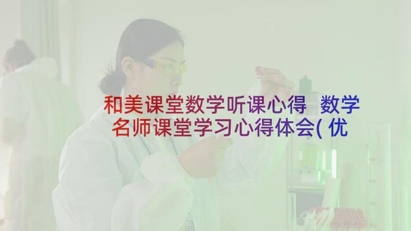 和美课堂数学听课心得 数学名师课堂学习心得体会(优质5篇)