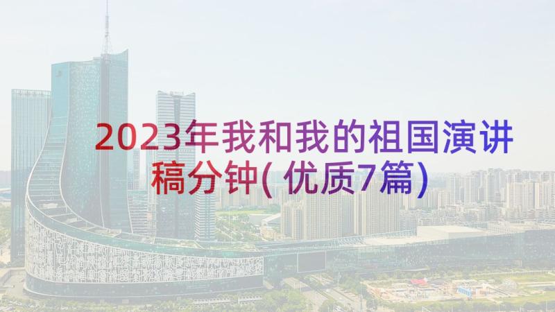 2023年我和我的祖国演讲稿分钟(优质7篇)