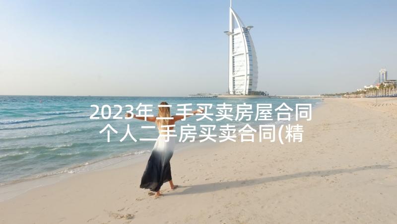 2023年二手买卖房屋合同 个人二手房买卖合同(精选5篇)