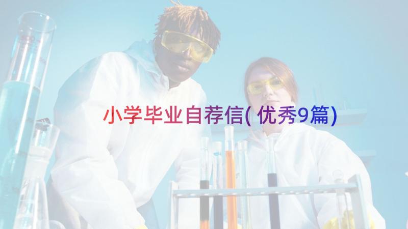 小学毕业自荐信(优秀9篇)