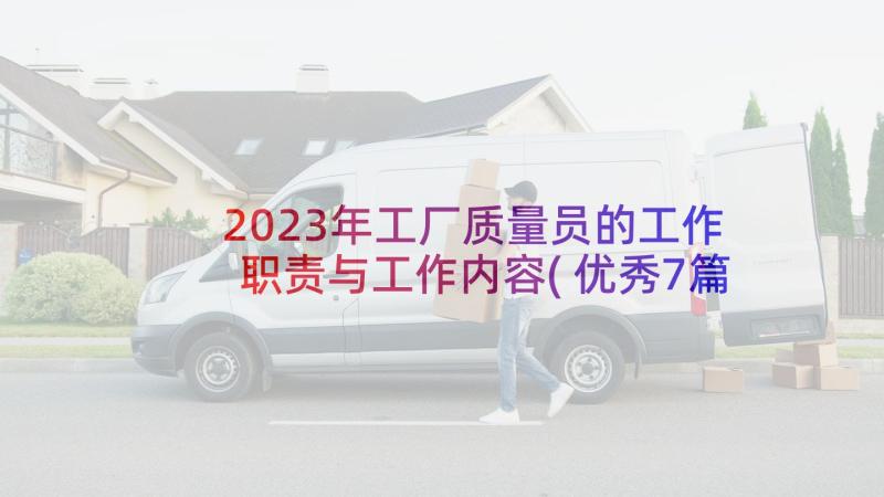 2023年工厂质量员的工作职责与工作内容(优秀7篇)