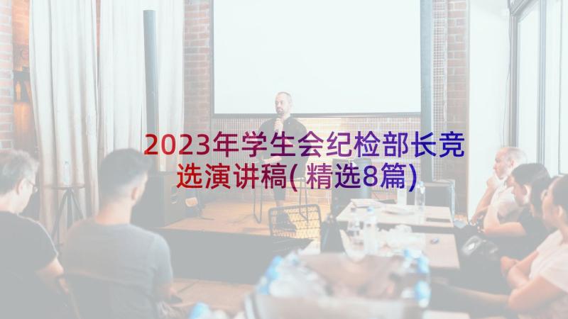 2023年学生会纪检部长竞选演讲稿(精选8篇)