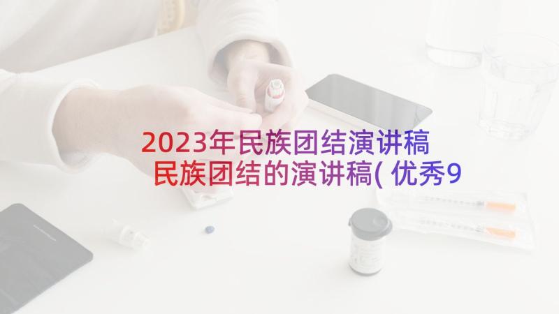 2023年民族团结演讲稿 民族团结的演讲稿(优秀9篇)