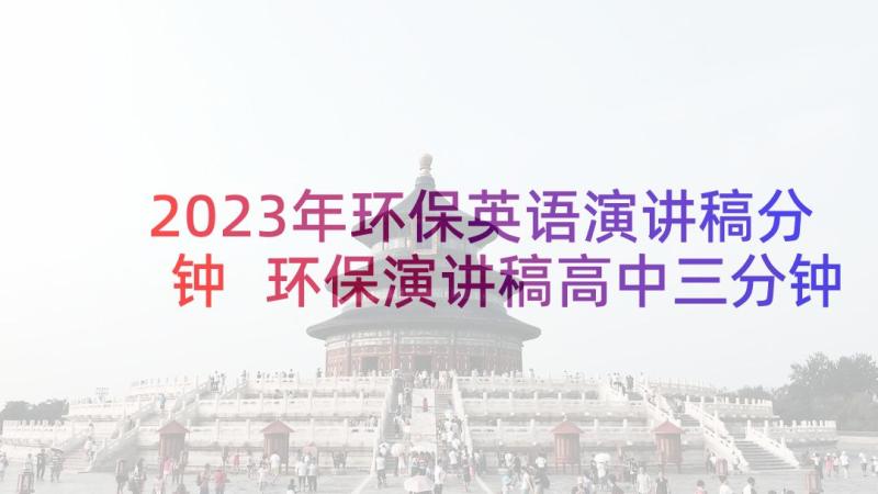 2023年环保英语演讲稿分钟 环保演讲稿高中三分钟(大全8篇)