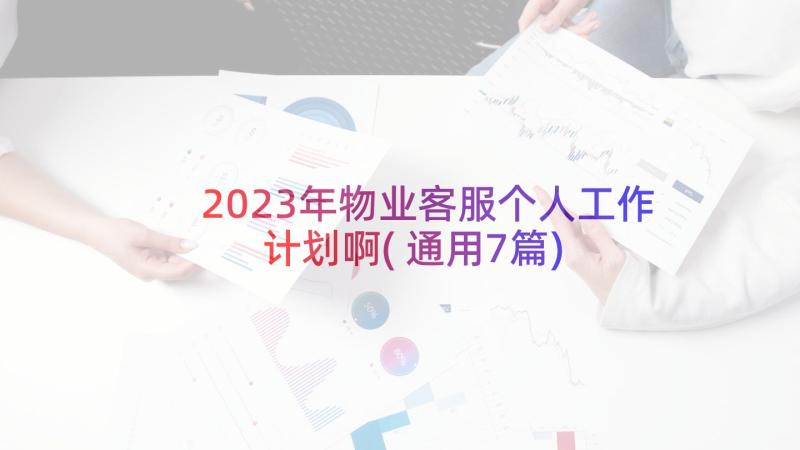 2023年物业客服个人工作计划啊(通用7篇)