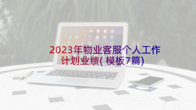 2023年物业客服个人工作计划业绩(模板7篇)