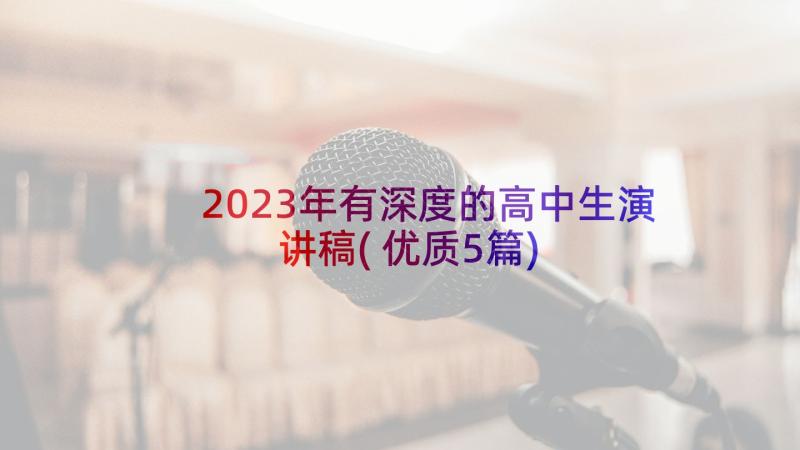 2023年有深度的高中生演讲稿(优质5篇)