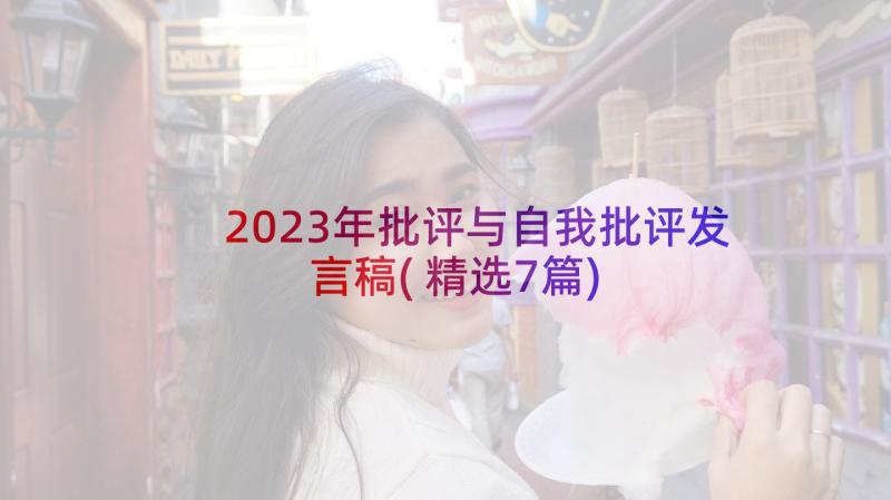 2023年批评与自我批评发言稿(精选7篇)